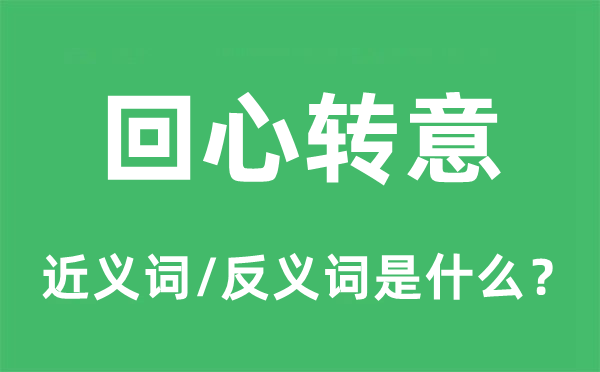 回心回心的近义词和反义词是甚么,回心回心是甚么意义