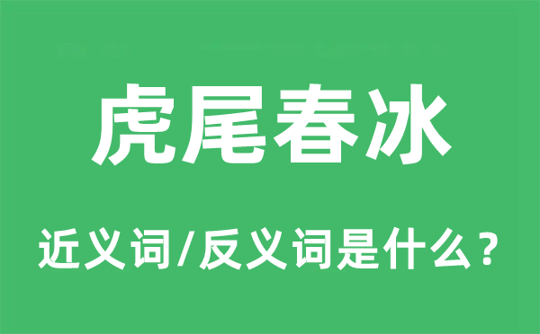虎尾春冰的近义词和反义词是甚么,虎尾春冰是甚么意义