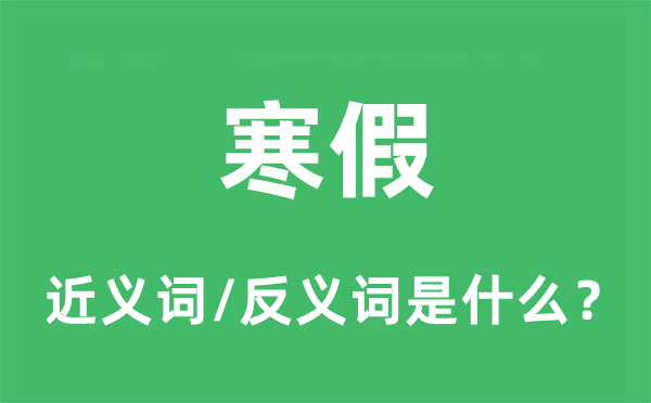 暑假的近义词和反义词是甚么,暑假是甚么意义