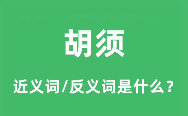 髯毛的近义词和反义词是甚么,髯毛是甚么意义