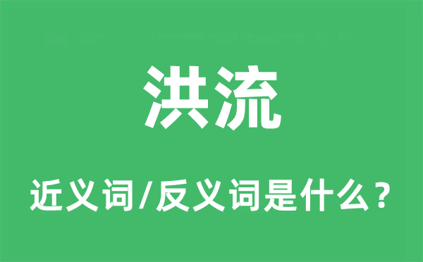 大水的近义词和反义词是甚么,大水是甚么意义