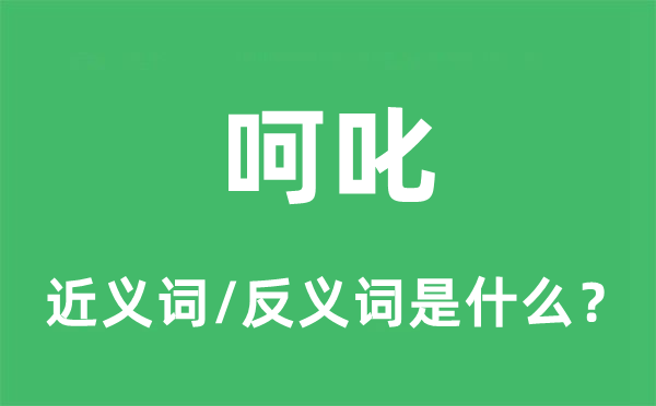 呵斥的近义词和反义词是甚么,呵斥是甚么意义