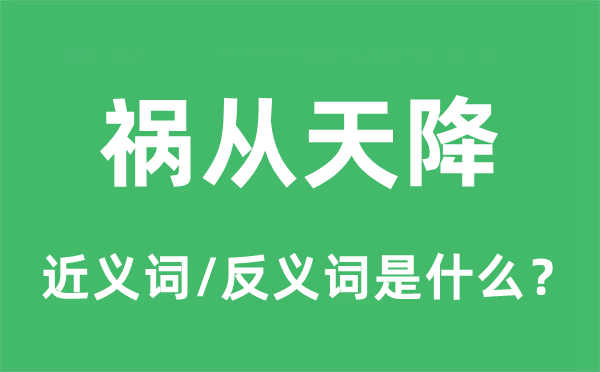 祸从天降的近义词和反义词是甚么,祸从天降是甚么意义