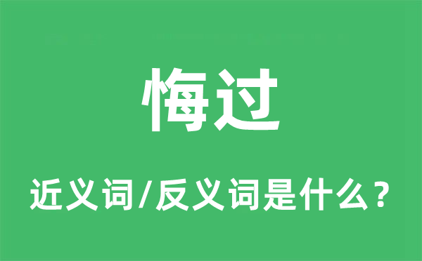 悔悟的近义词和反义词是甚么,悔悟是甚么意义