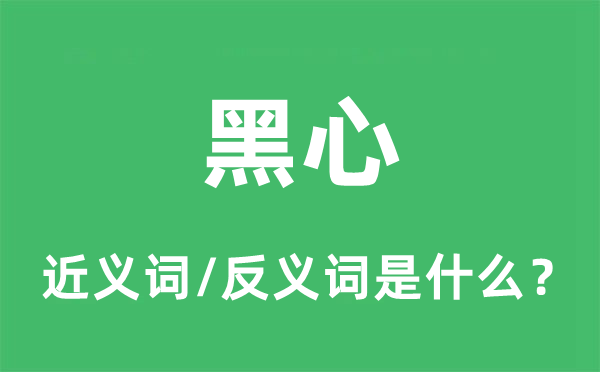 黑心的近义词和反义词是甚么,黑心是甚么意义