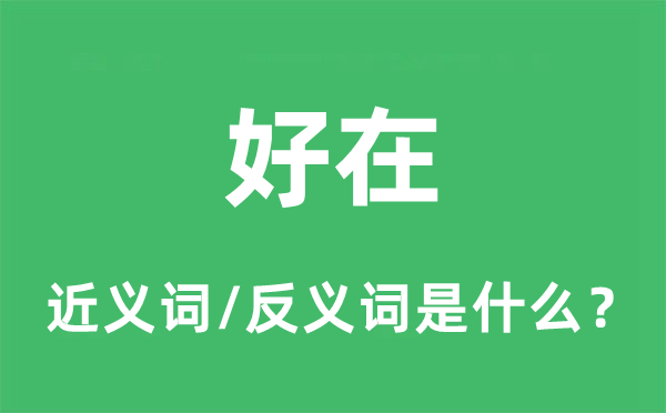 幸亏的近义词和反义词是甚么,幸亏是甚么意义