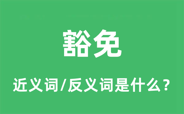宽免的近义词和反义词是甚么,宽免是甚么意义