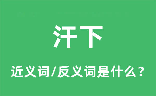 内疚的近义词和反义词是甚么,内疚是甚么意义