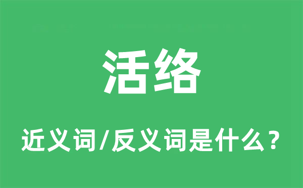 灵敏的近义词和反义词是甚么,灵敏是甚么意义