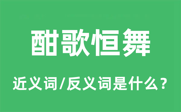 酣歌恒舞的近义词和反义词是甚么,酣歌恒舞是甚么意义