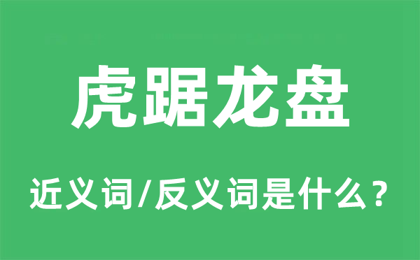 虎踞龙盘的近义词和反义词是甚么,虎踞龙盘是甚么意义