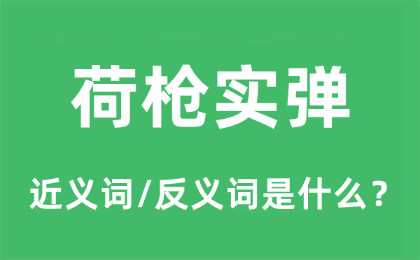 荷枪实弹的近义词和反义词是甚么,荷枪实弹是甚么意义