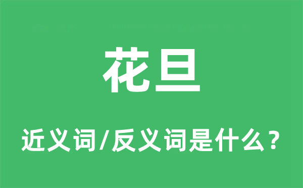 旦角的近义词和反义词是甚么,旦角是甚么意义
