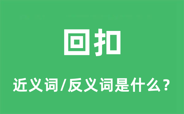 背工的近义词和反义词是甚么,背工是甚么意义