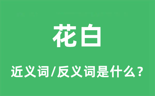 斑白的近义词和反义词是甚么,斑白是甚么意义