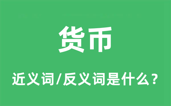 货泉的近义词和反义词是甚么,货泉是甚么意义