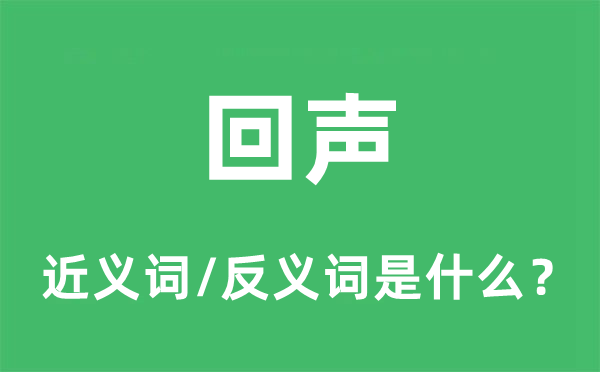 反应的近义词和反义词是甚么,反应是甚么意义