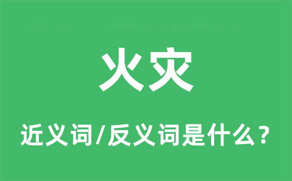 火警的近义词和反义词是甚么,火警是甚么意义