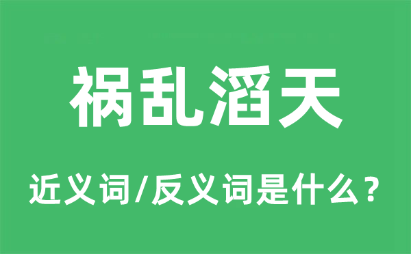 桑田横流的近义词和反义词是甚么,桑田横流是甚么意义