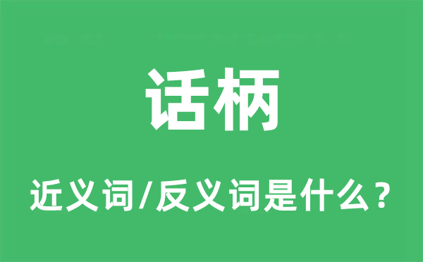 口实的近义词和反义词是甚么,口实是甚么意义