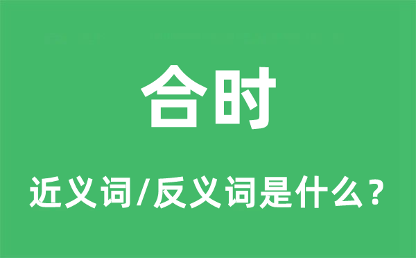 应时的近义词和反义词是甚么,应时是甚么意义