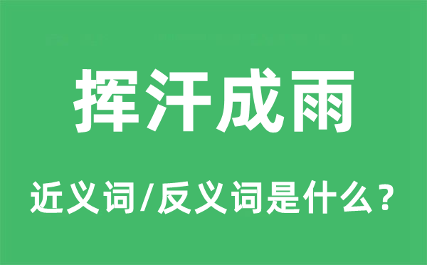 挥汗成雨的近义词和反义词是甚么,挥汗成雨是甚么意义