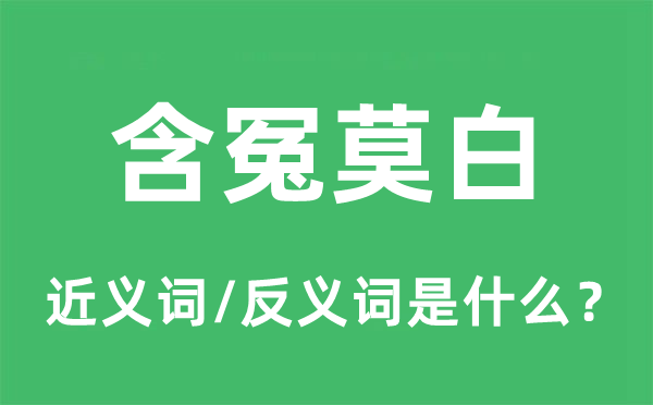 抱屈莫白的近义词和反义词是甚么,抱屈莫白是甚么意义