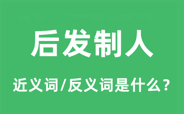 先脱手为强的近义词和反义词是甚么,先脱手为强是甚么意义