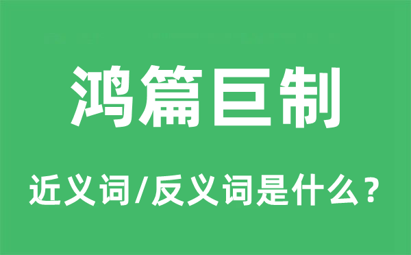 鸿篇巨制的近义词和反义词是甚么,鸿篇巨制是甚么意义