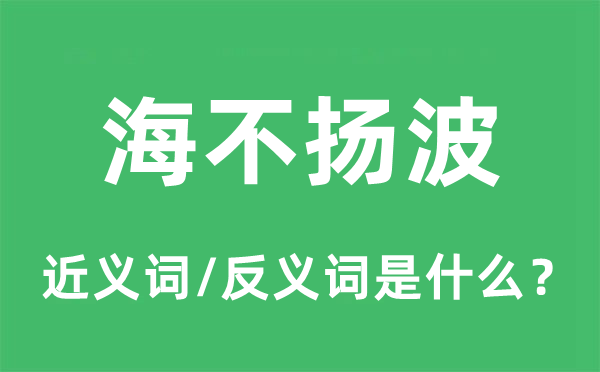 风平浪静的近义词和反义词是甚么,风平浪静是甚么意义