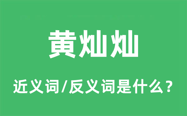 金灿灿的近义词和反义词是甚么,金灿灿是甚么意义