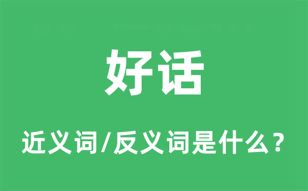 好话的近义词和反义词是甚么,好话是甚么意义