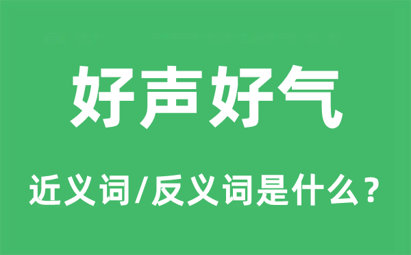 好声好气的近义词和反义词是甚么,好声好气是甚么意义