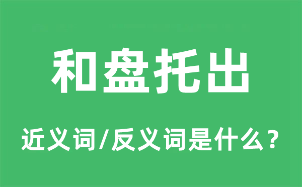 尽情宣露的近义词和反义词是甚么,尽情宣露是甚么意义