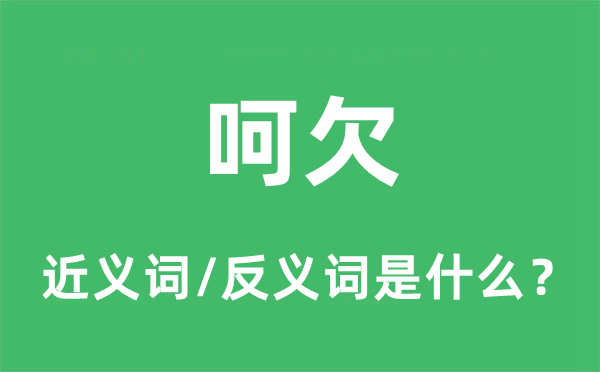 欠伸的近义词和反义词是甚么,欠伸是甚么意义