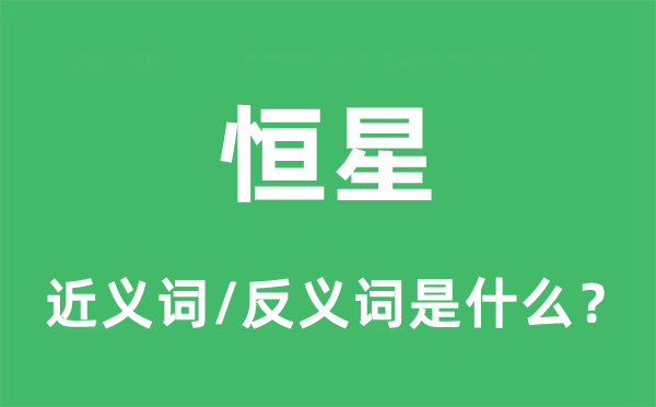 恒星的近义词和反义词是甚么,恒星是甚么意义
