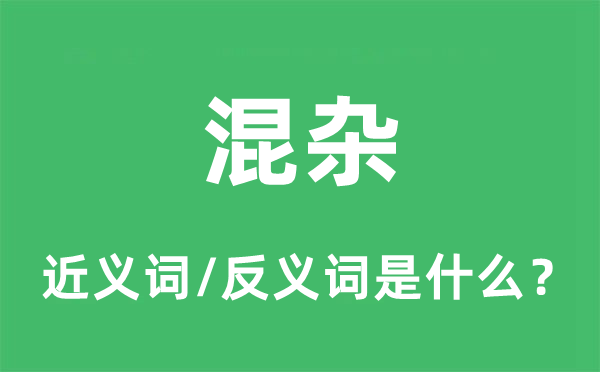 稠浊的近义词和反义词是甚么,稠浊是甚么意义