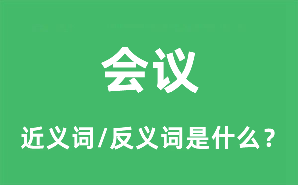 集会的近义词和反义词是甚么,集会是甚么意义