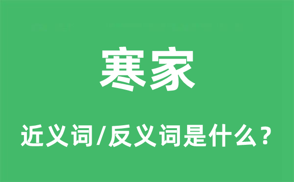 敝宅的近义词和反义词是甚么,敝宅是甚么意义