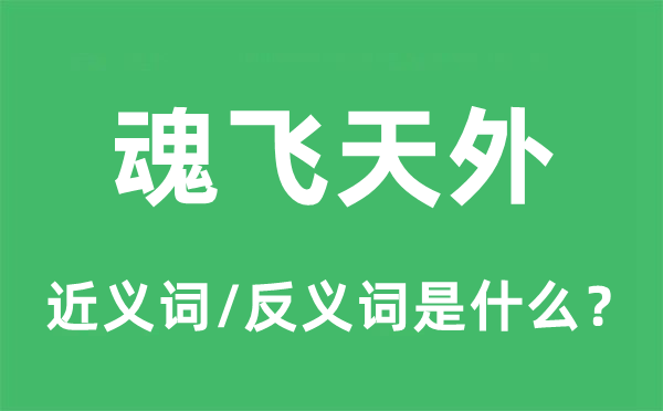 魄散九霄的近义词和反义词是甚么,魄散九霄是甚么意义