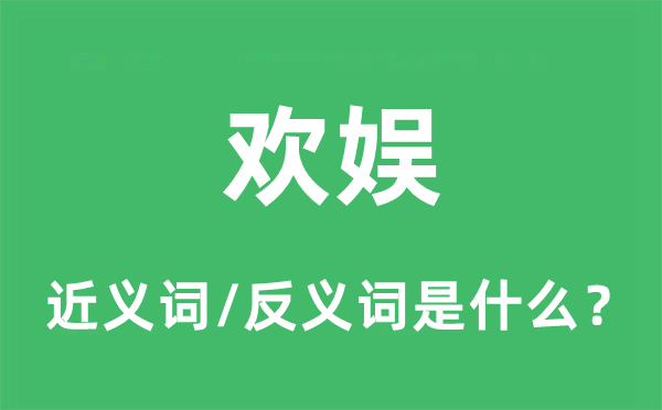 欢腾的近义词和反义词是甚么,欢腾是甚么意义