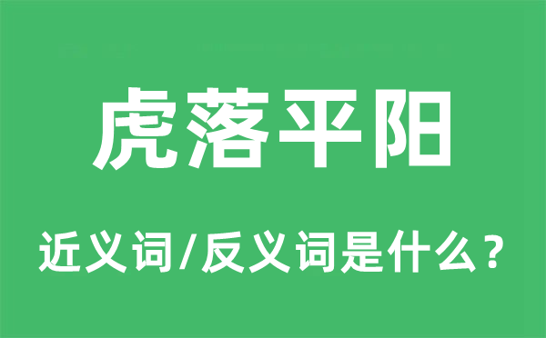 虎落平阳的近义词和反义词是甚么,虎落平阳是甚么意义
