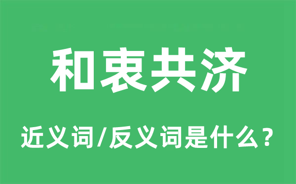 齐心合力的近义词和反义词是甚么,齐心合力是甚么意义