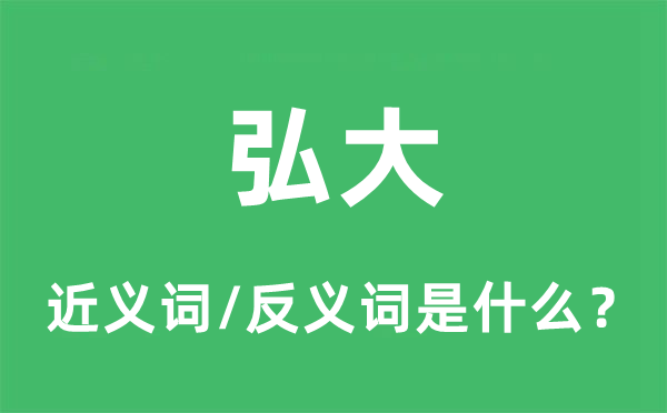 宏大的近义词和反义词是甚么,宏大是甚么意义