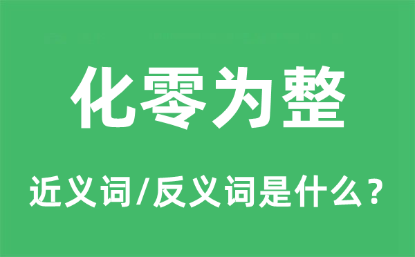 化零为整的近义词和反义词是甚么,化零为整是甚么意义