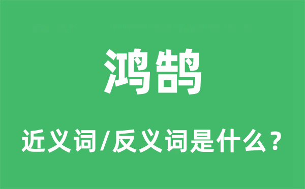 鸿鹄的近义词和反义词是甚么,鸿鹄是甚么意义