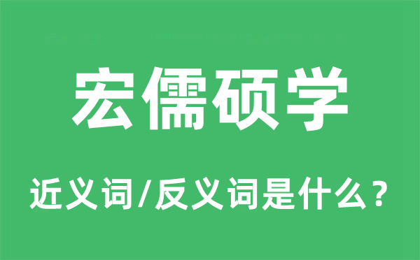 博古通今的近义词和反义词是甚么,博古通今是甚么意义