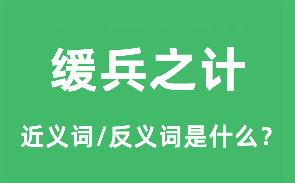 金蝉脱壳的近义词和反义词是甚么,金蝉脱壳是甚么意义