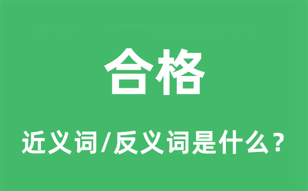 及格的近义词和反义词是甚么,及格是甚么意义
