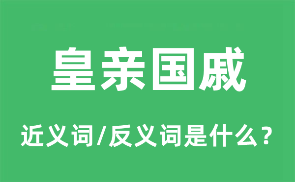 金枝玉叶的近义词和反义词是甚么,金枝玉叶是甚么意义